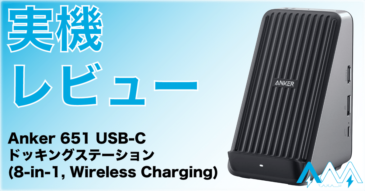 Anker 651 USB-C Dockレビュー！スマホ用ワイヤレス充電付き