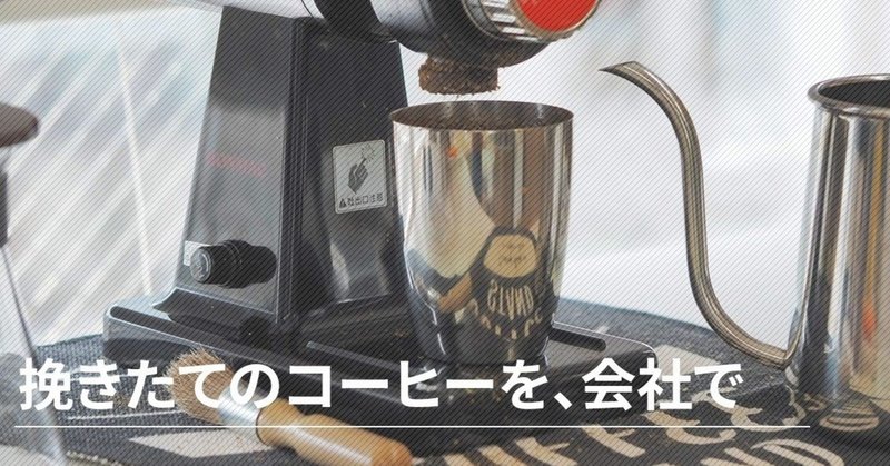 コーヒーを会社で