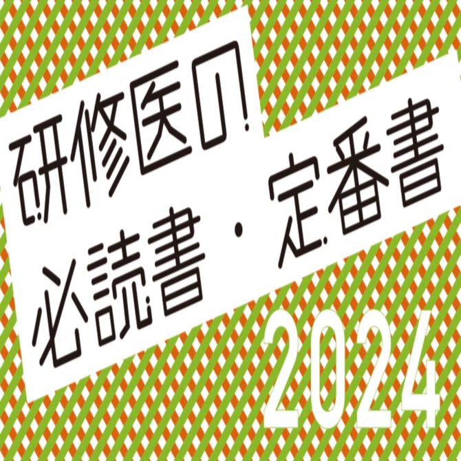 中外医学社の研修医向けおすすめ書籍 -2024年春-｜中外医学社Online