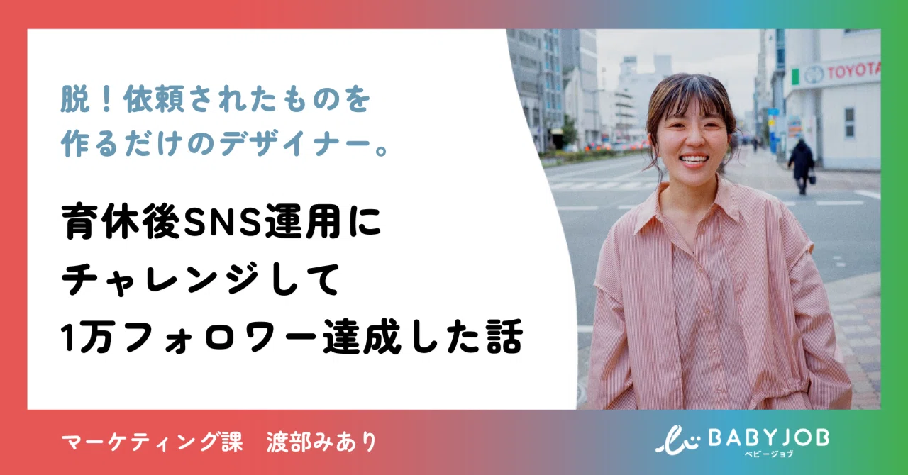 脱！依頼されたものを作るだけのデザイナー。育休後SNS運用にチャレンジして1万フォロワー達成した話｜BABY JOB公式｜保育施設向け紙おむつ ...