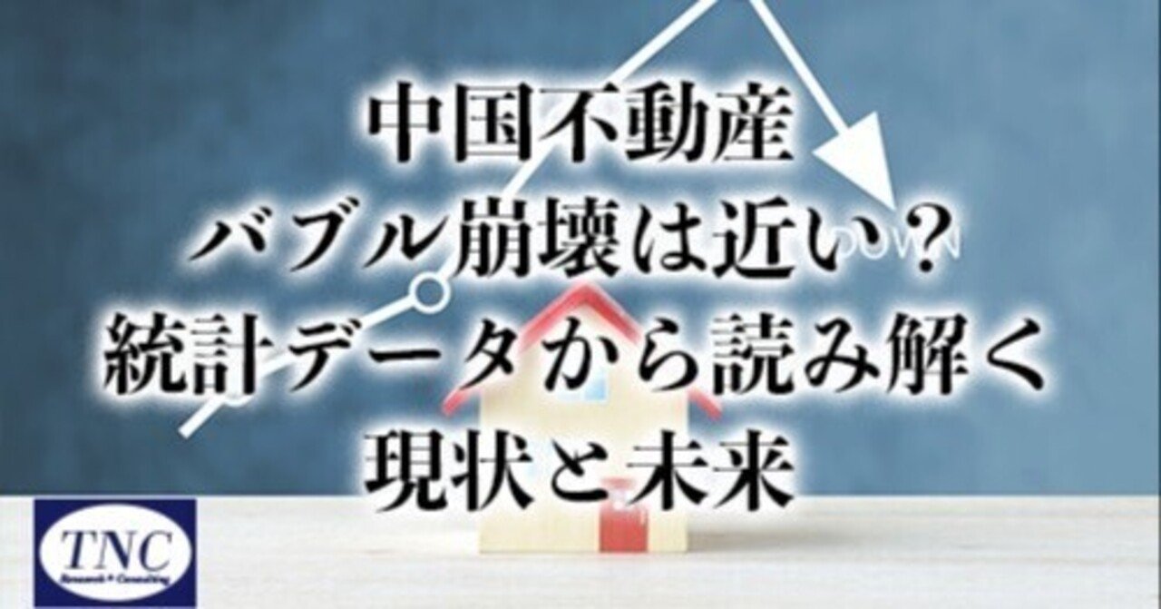 中国不動産バブル崩壊は近い？統計データから読み解く現状と未来｜呉 明憲