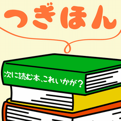 次に読む本、これいかが？ #３