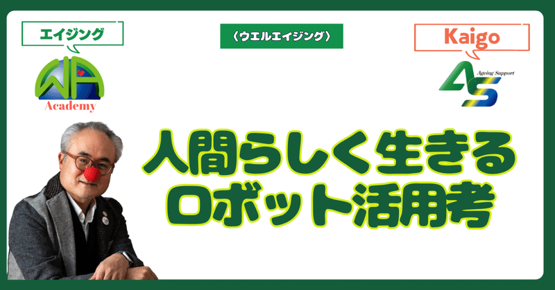 人間らしく生きるロボット考／未来の暮らしと介護の変革