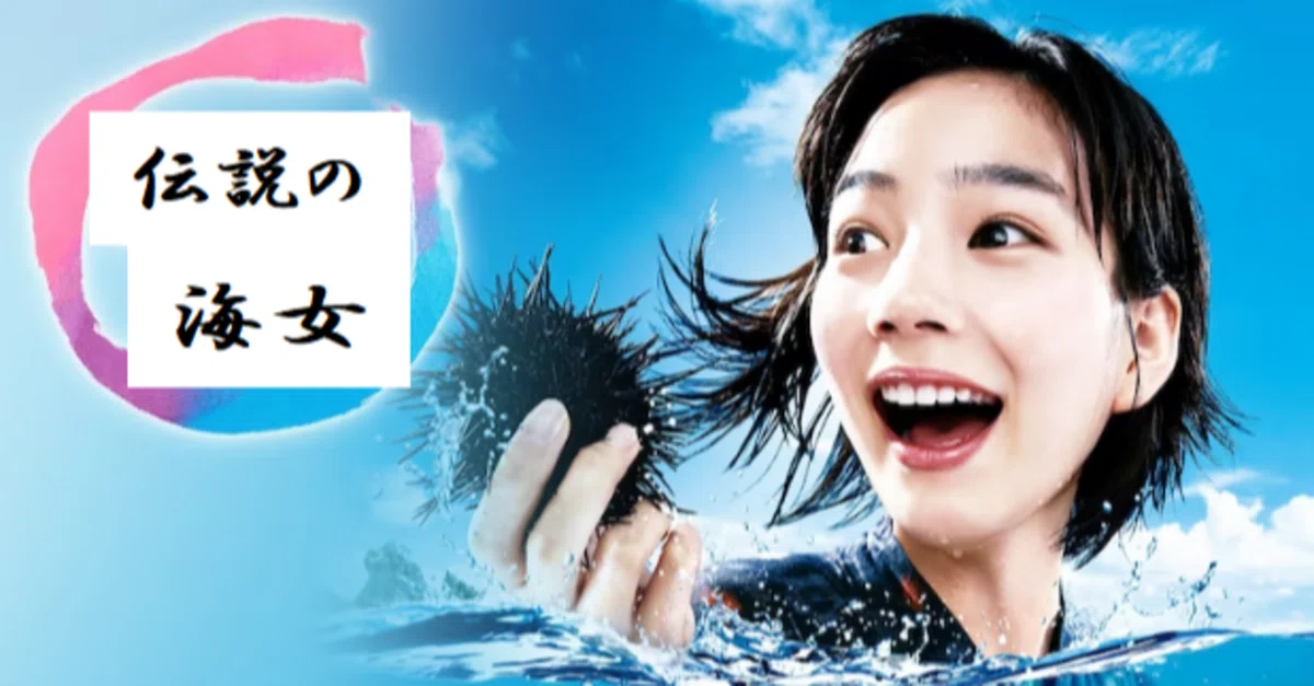 JW576 伝説の海女｜kikuzirou