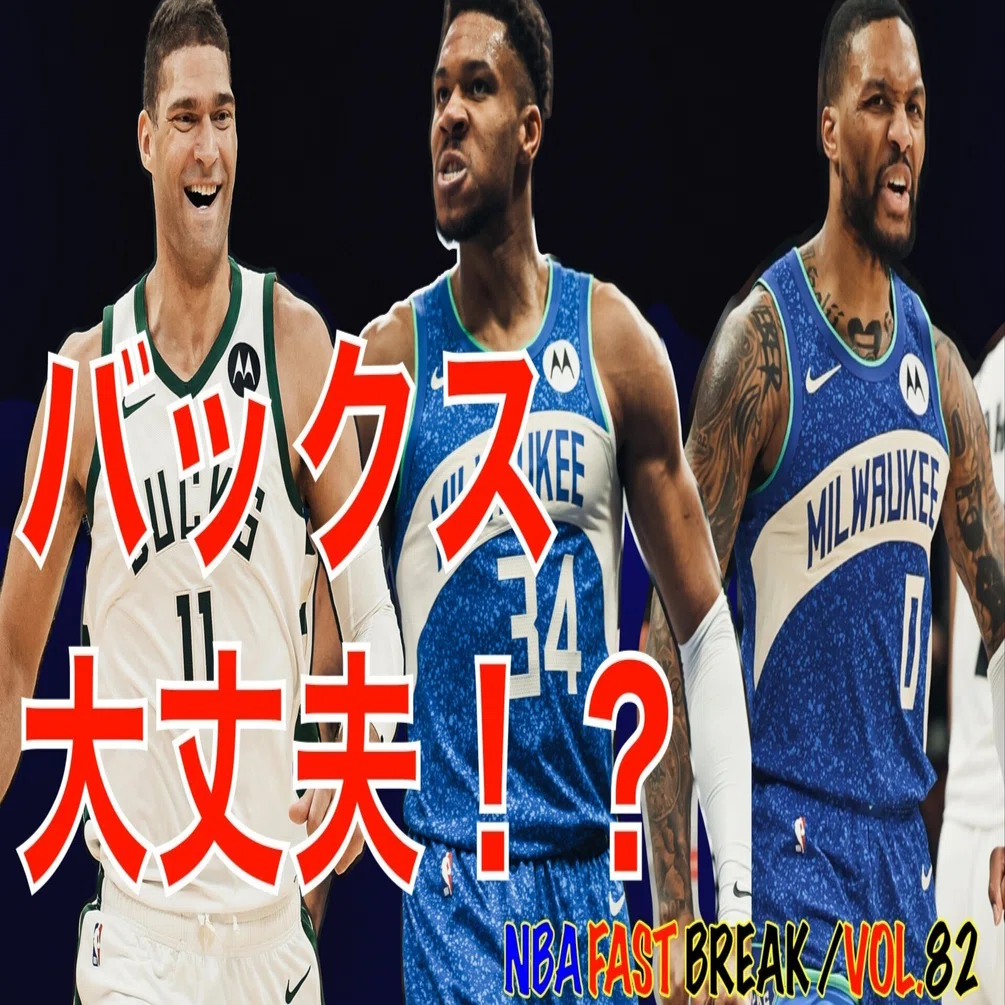 ミルウォーキーバックスの今シーズンのプレイオフ予想 期待と懸念 