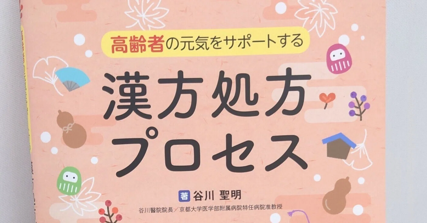 書籍紹介】高齢者の元気をサポートする漢方処方プロセス｜「治療」編集