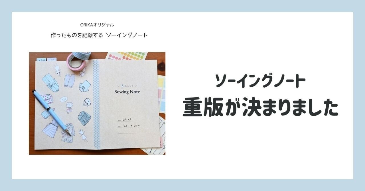 ソーイング（ハンドメイド）ノート重版します｜SEWING ORIKA