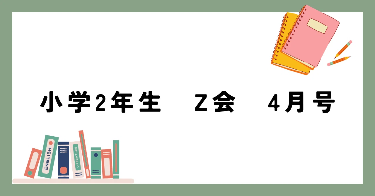 【未記入】2023年度Z会　小2年生　4月〜7月 小学二年生Z会 4月｜ゆうちん