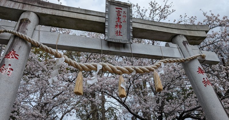 ❴開運参拝❵満開の桜🌸🌸〜一言主神社〜