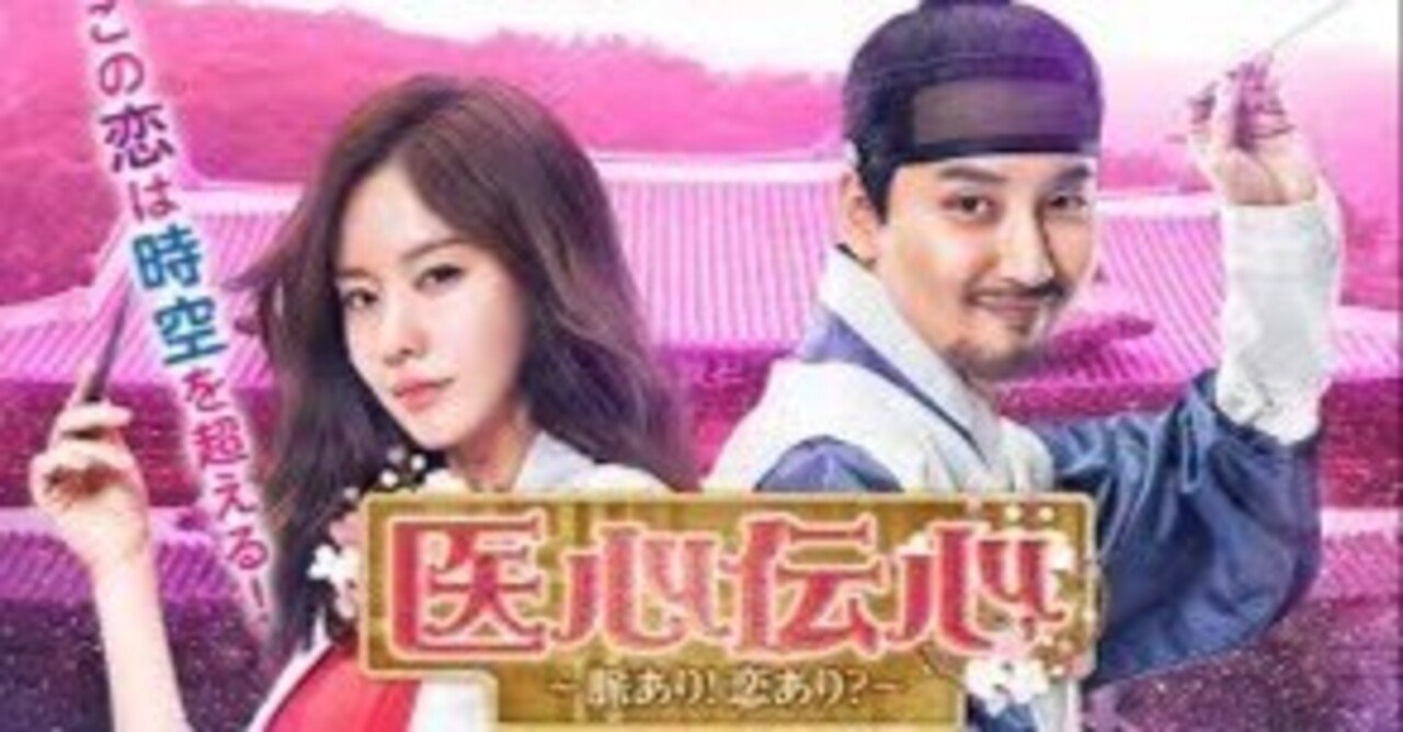 韓国ドラマ 医心伝心～脈あり！恋あり？（原題：名不虚伝） OST