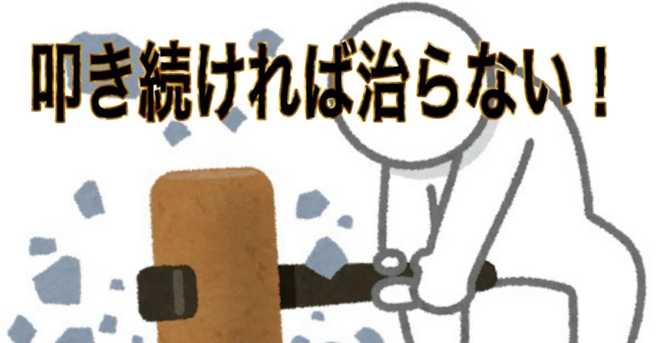 叩くより守る|なおくん