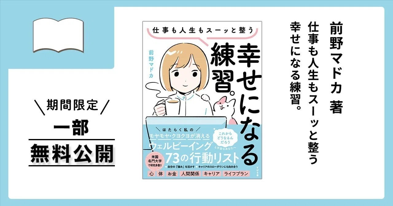 期間限定【一部無料公開】『仕事も人生もスーッと整う 幸せになる練習