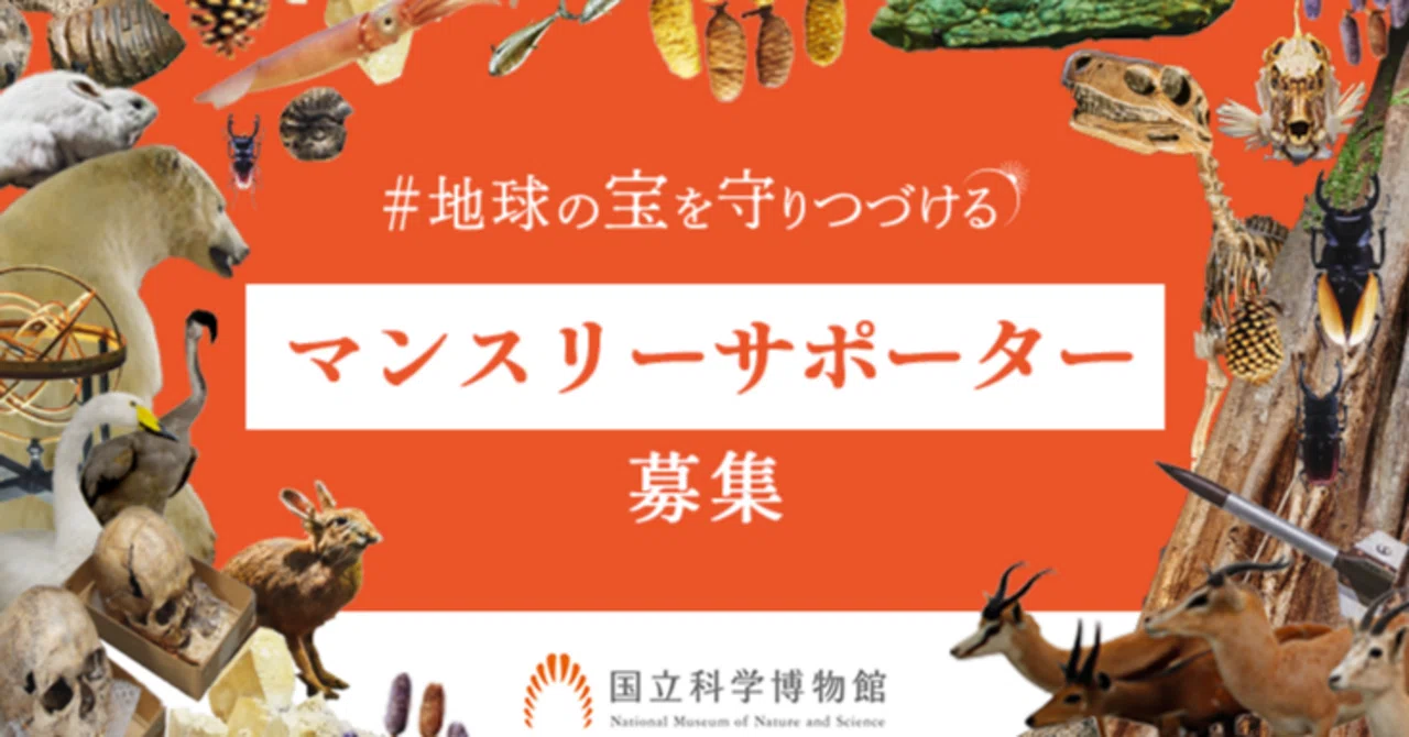 地球の宝を守りつづける「マンスリーサポータープロジェクト」（国立 