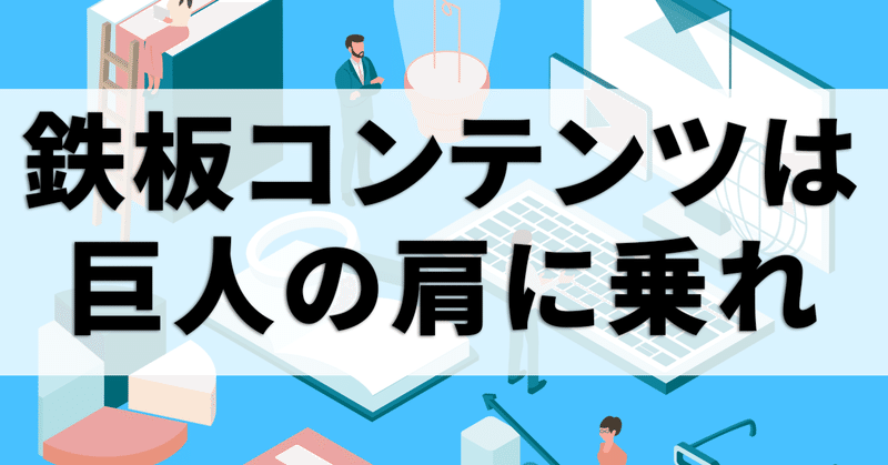 鉄板コンテンツを作るには巨人の肩に乗れ