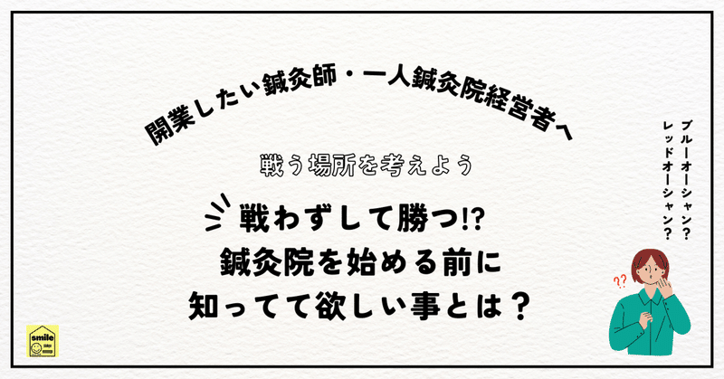 レッドオーシャンの鍼灸業界でどう戦う！？戦わずして勝つ！ブルーオーシャンを探して売り上げアップ！？