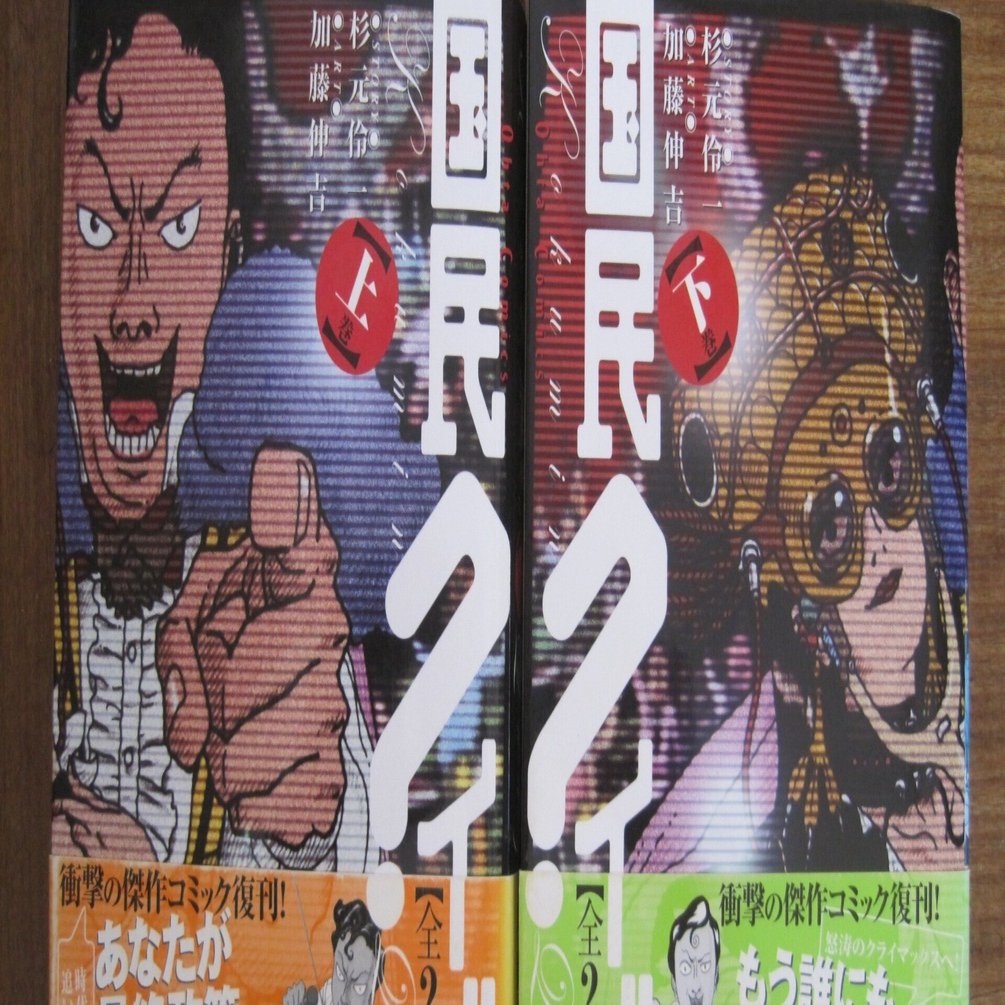 ＜稀・美品＞国民クイズ　全４巻（旧版)　全巻初版セット　杉元怜一／加藤伸吉 国民クイズ ［ワイド版］ （上下セット） [コミック] by 杉元 伶