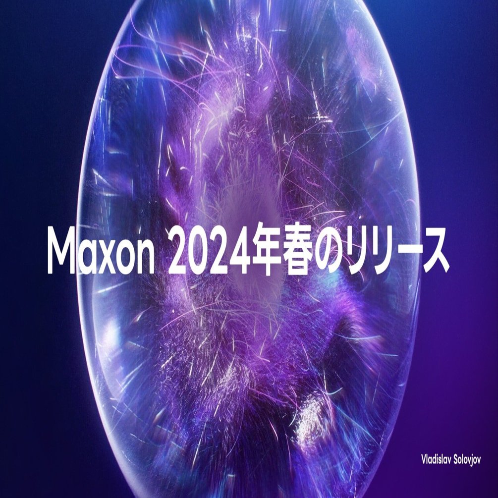 Maxon 2024年 春のリリース｜Maxon