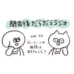 だらだらラジオvol.30