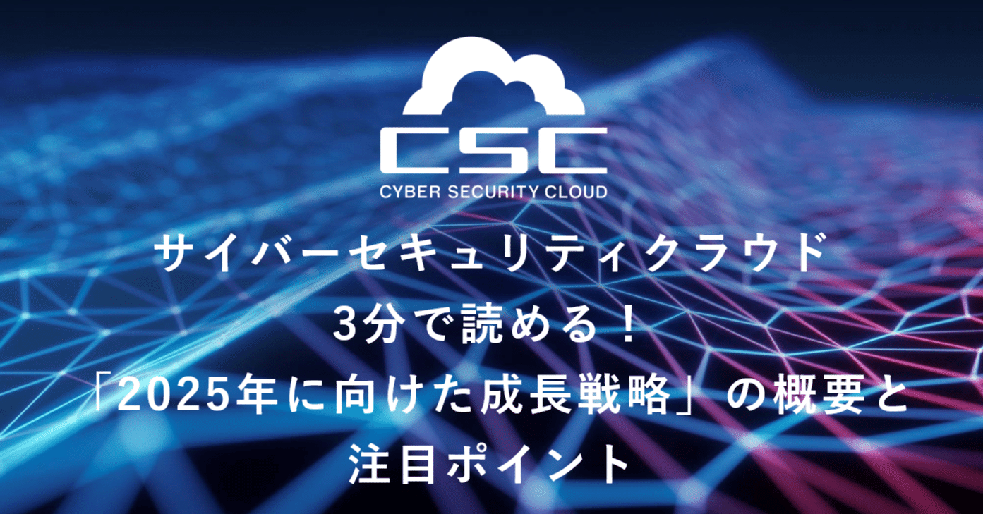 サイバーセキュリティクラウド】3分で読める！「2025年に向けた成長