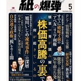 月刊紙の爆弾（毎月7日全国書店発売）