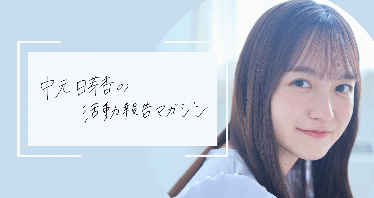 中元日芽香の活動報告マガジン｜中元日芽香｜note