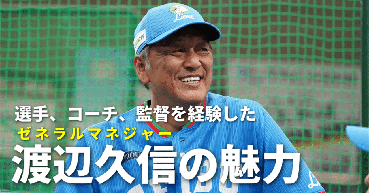ファンあってのプロ野球だからね」選手、コーチ、監督を経験した渡辺