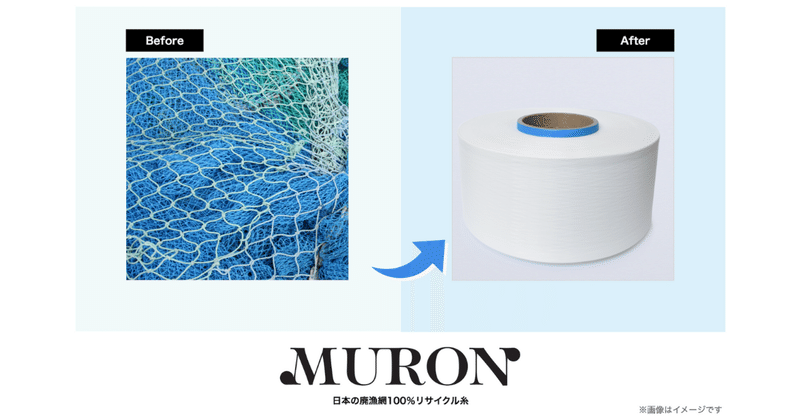 【プレスリリース】ついに完成、日本で回収した廃漁網100％ケミカルリサイクル糸「MURON」