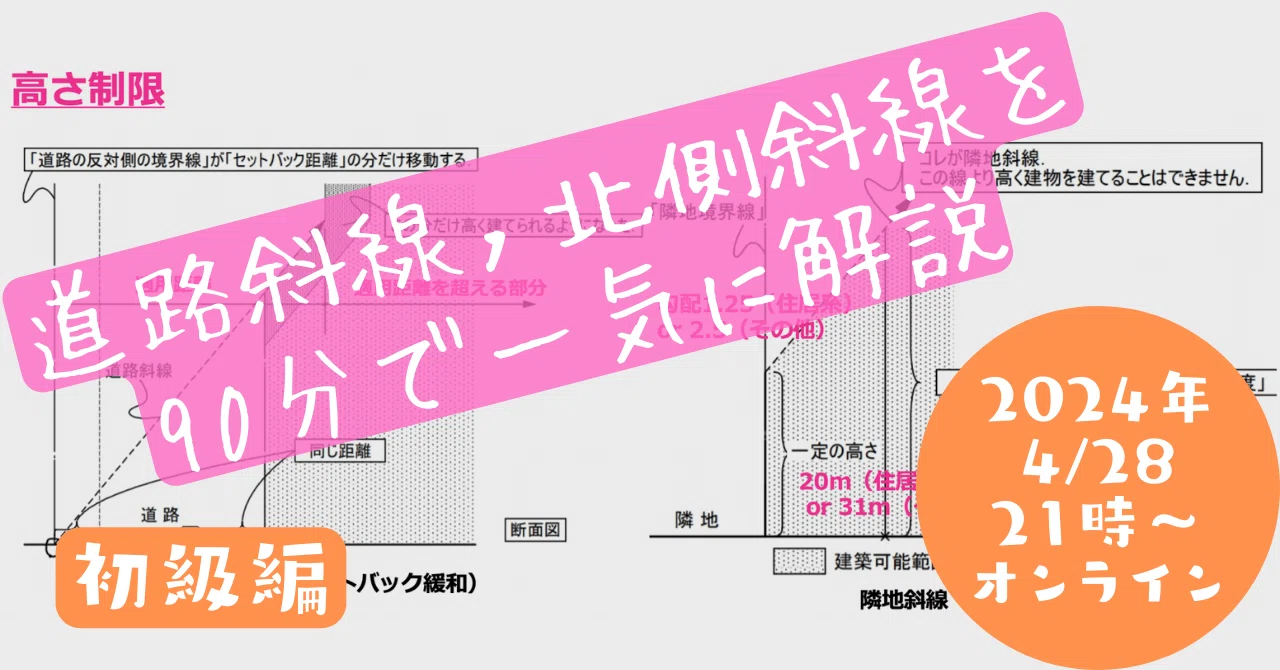 斜線変更まっしぐら 学科】斜線制限（道路，隣地，北側）のオンライン勉強会（初級編