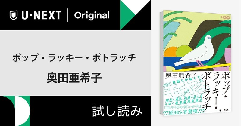 冒頭大公開【試し読み】奥田亜希子さん『ポップ・ラッキー・ポトラッチ』