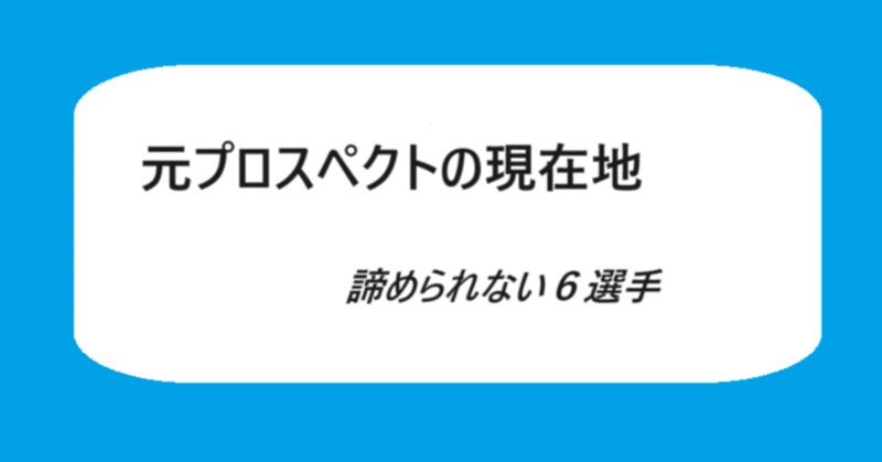 [NPB]かつてのプロスペクトたち