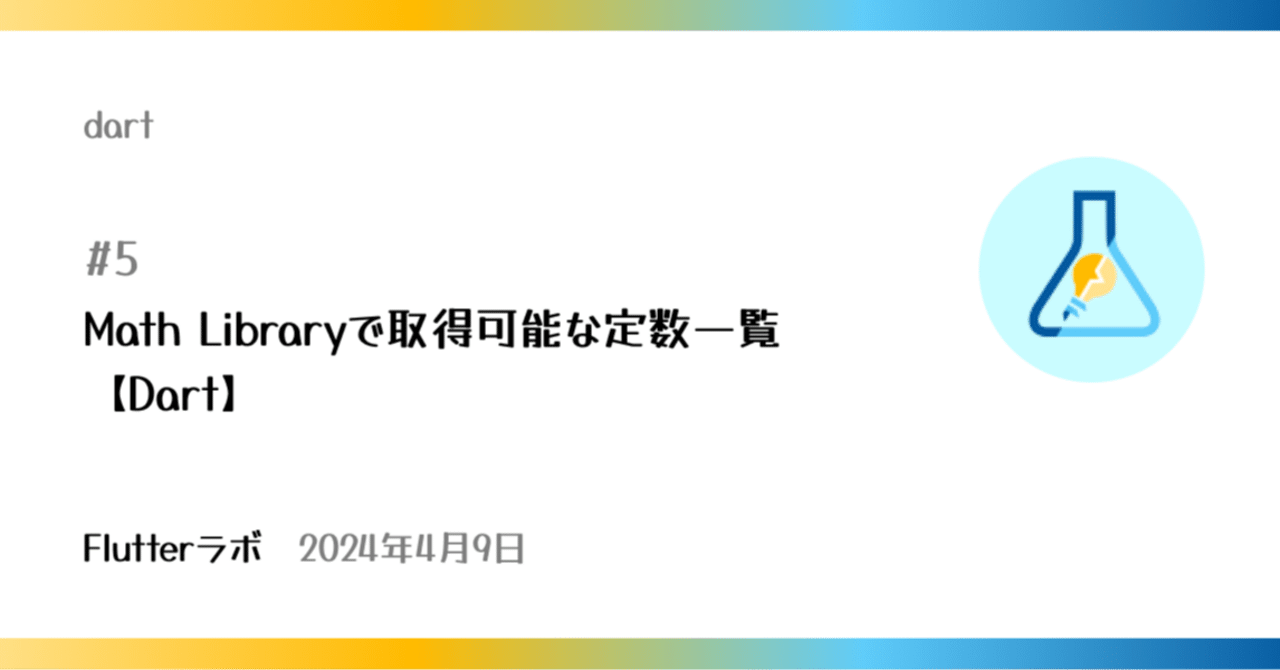 Math Libraryで取得可能な定数一覧【Dart】