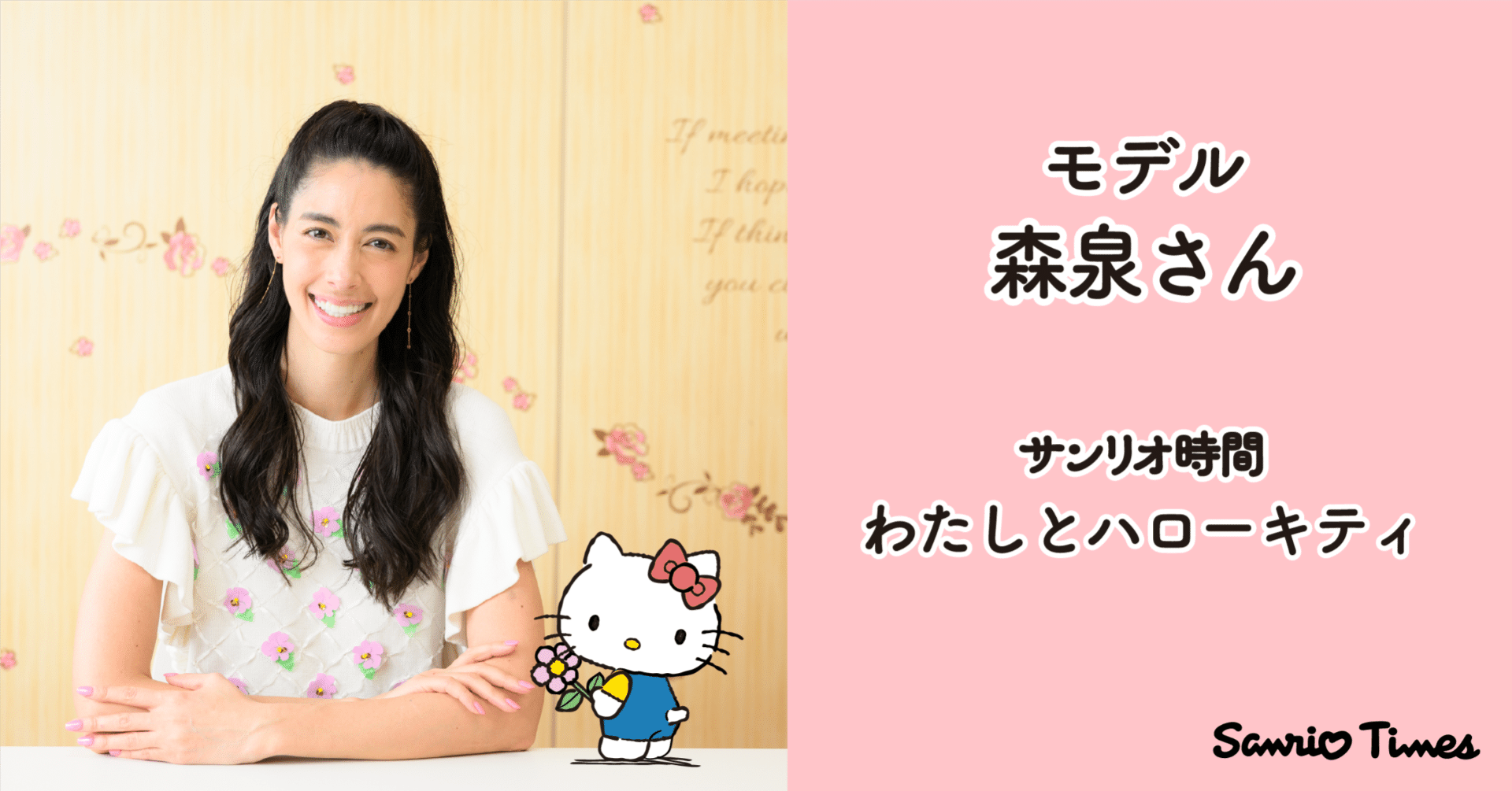 サンリオ時間 森泉さん】世代を超えて心ときめくハローキティとの時間