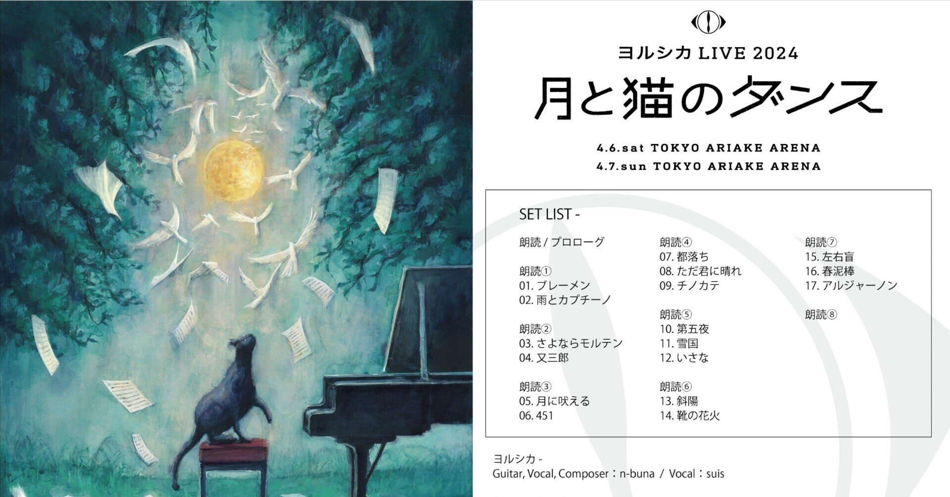 セット】ヨルシカ ピック 月と猫のダンス 2023 後書き FC会員 限定