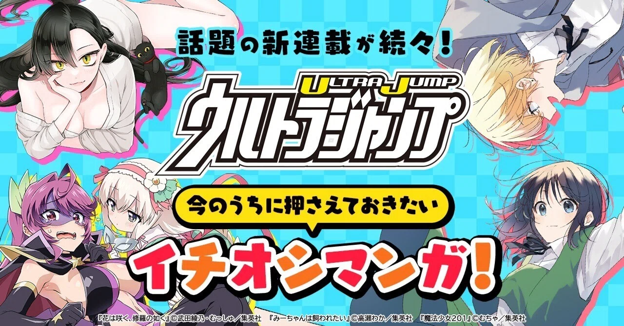 話題作続々！「ウルトラジャンプ」今のうちに押さえておきたいイチオシ