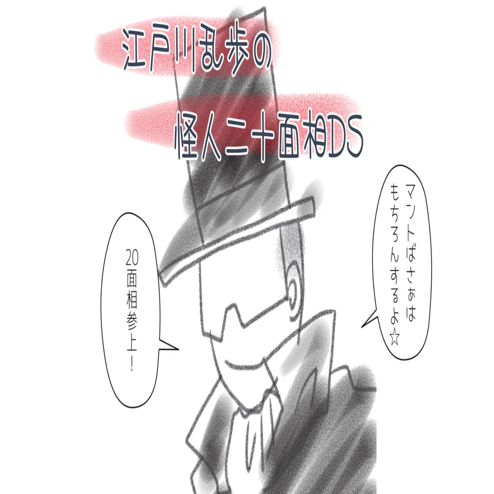 江戸川乱歩の怪人二十面相DS｜血崎ゆに