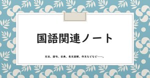 国語の文法まとめ【その9】 〜名詞〜｜桜花🌸【元バイト塾講師】