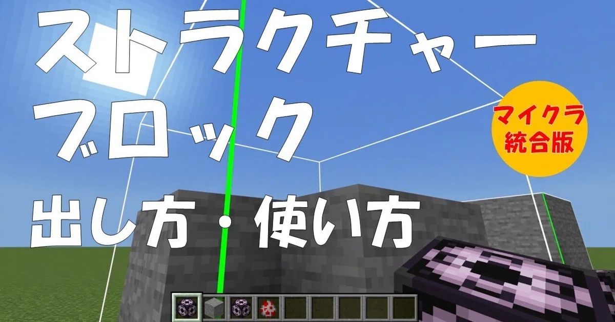 マイクラ】ストラクチャーブロックのだしかた・つかいかた（minecraft 