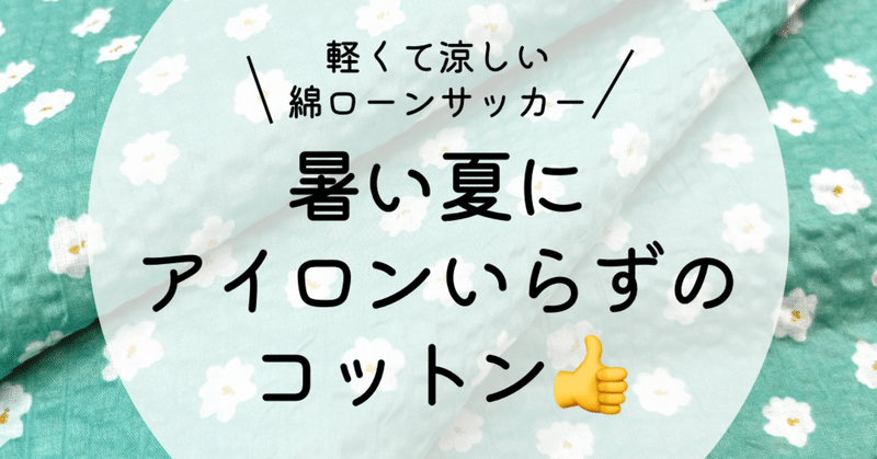 ✂️4/8 本日のおすすめ生地✂️小花柄綿80ローンサッカープリント