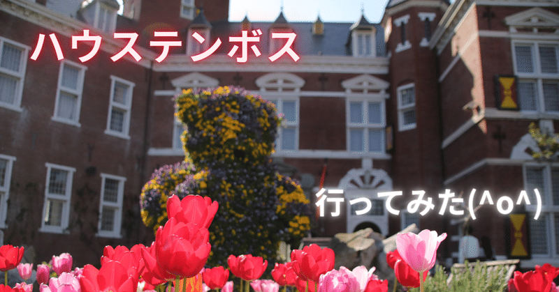 長崎県のハウステンボス旅行