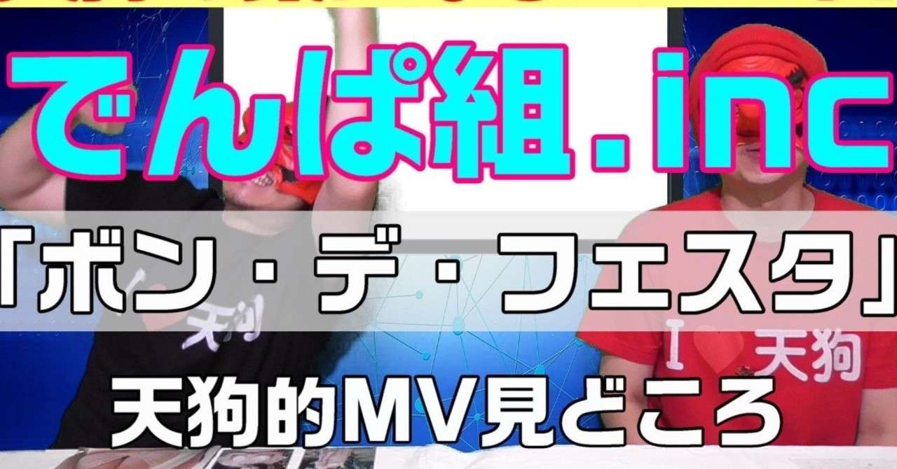 でんぱ組 Inc ボン デ フェスタ Mv天狗的見どころ 赤天狗 Note