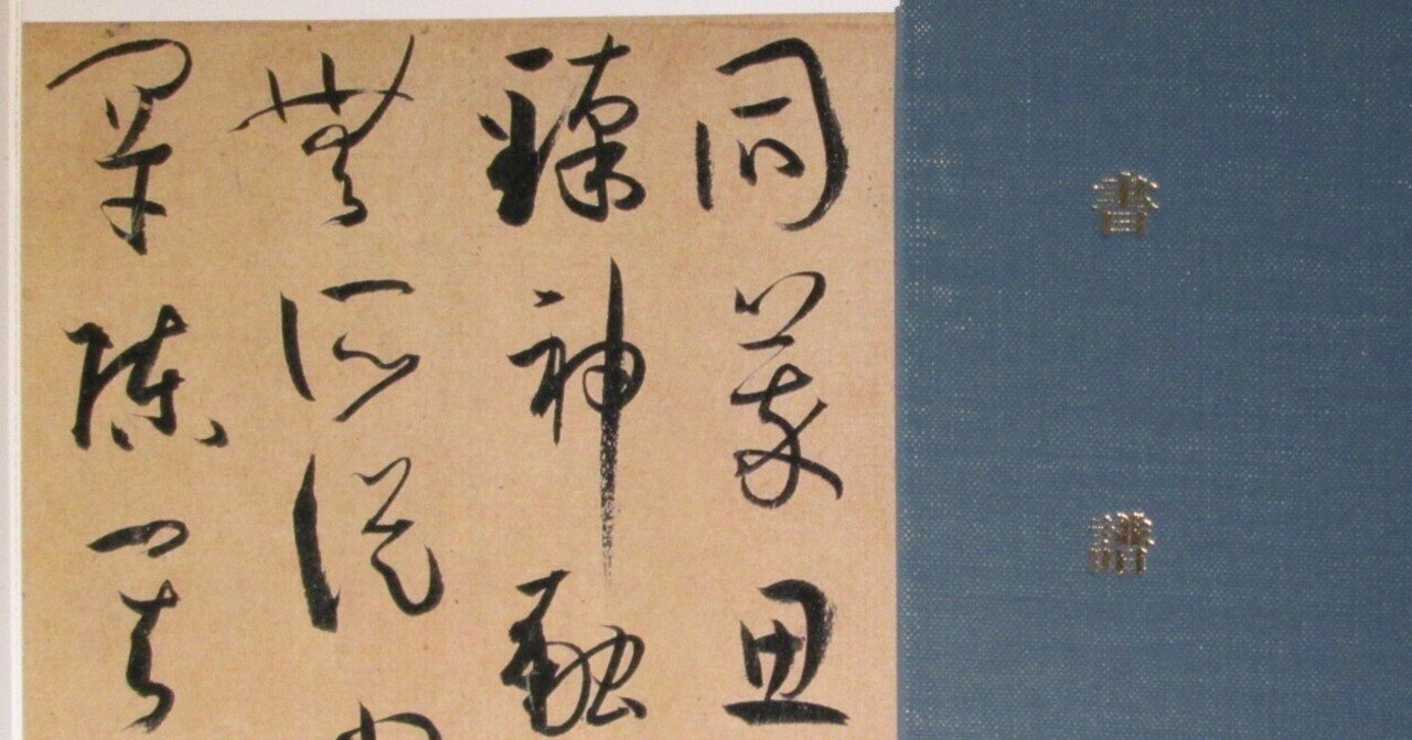 書譜」孫過庭｜めばる