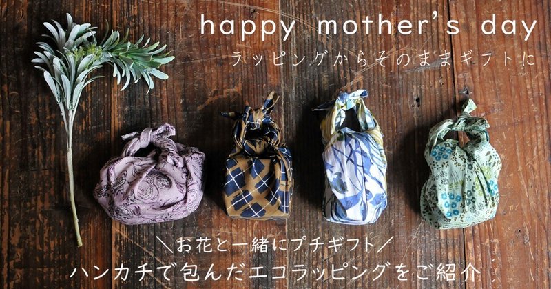 【happy mother's day】お花と一緒にプチギフト♪ハンカチで包んだエコラッピングご紹介