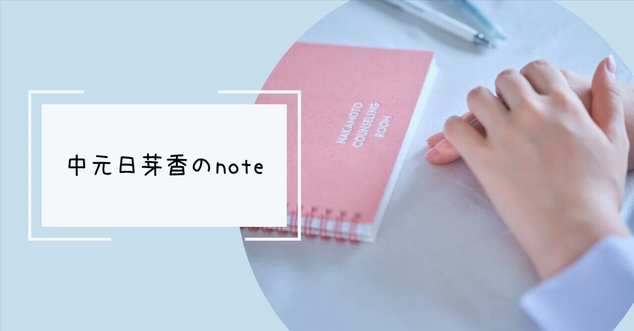 中元日芽香｜note