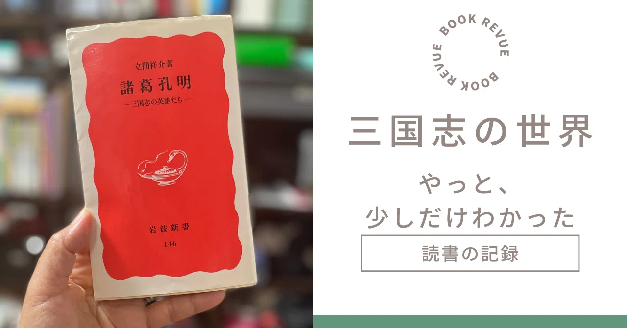 読んだ本の話】「諸葛孔明: 三国志の英雄たち」を読み終え、少しだけ
