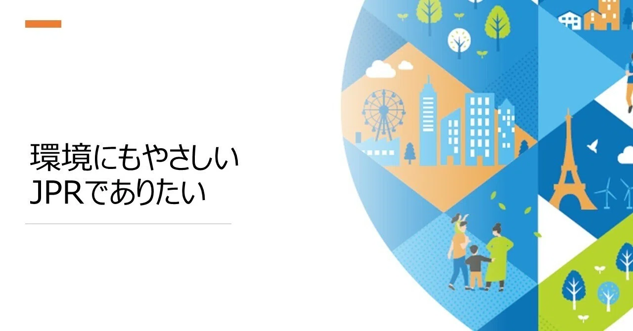 環境にもやさしいJPRでありたい|JPR広報
