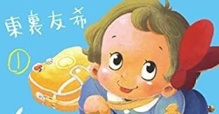 しいちゃん、あのね（全5巻｜東裏友希）KindleUnlimited傑作選｜kuihoudai