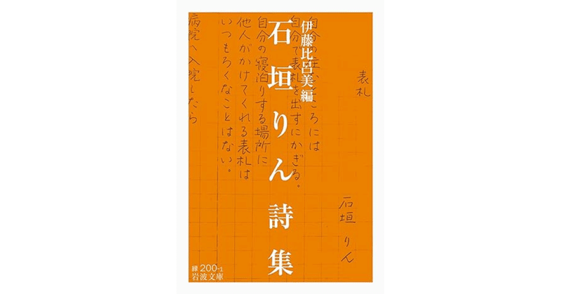 『石垣りん詩集』を読む