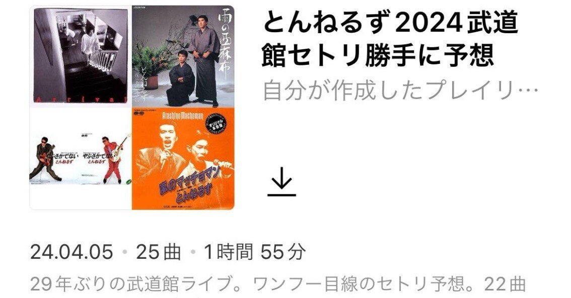 とんねるず THE LIVE2024武道館セトリを勝手に予想した｜とんねるず