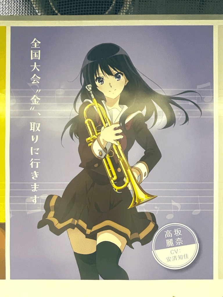 響け！ユーフォニアム3」で高坂麗奈さんに