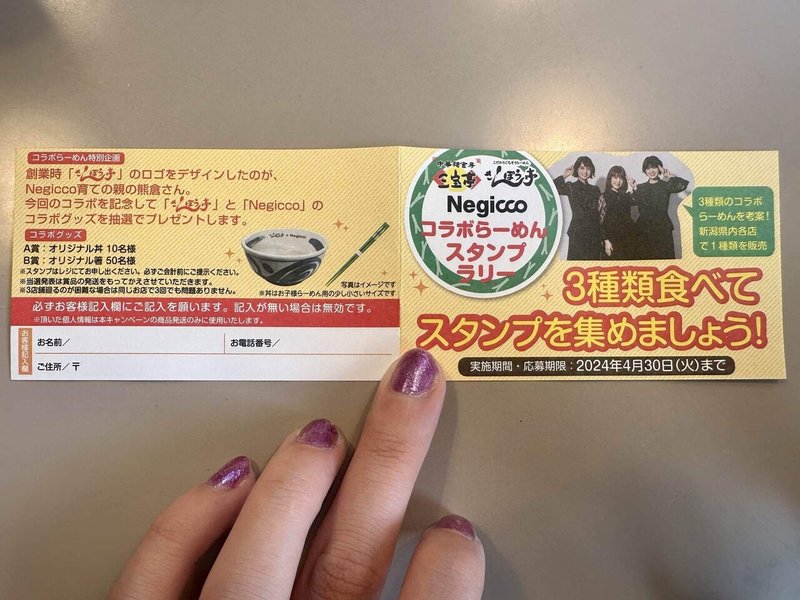 Negiccoコラボスタンプラリーカード